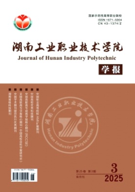 湖南工业职业技术学院学报杂志